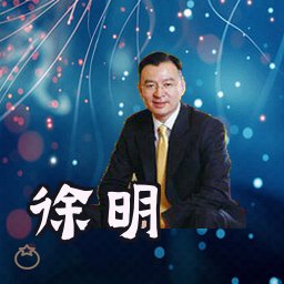 徐明