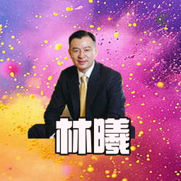 林曦